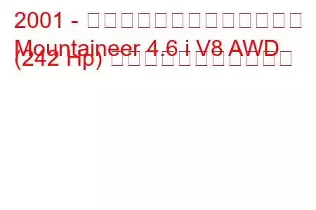2001 - マーキュリー・マウンテニア
Mountaineer 4.6 i V8 AWD (242 Hp) の燃料消費量と技術仕様