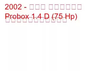 2002 - トヨタ プロボックス
Probox 1.4 D (75 Hp) の燃料消費量と技術仕様