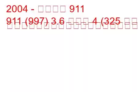 2004 - ポルシェ 911
911 (997) 3.6 カレラ 4 (325 馬力) ティプトロニックの燃料消費量と技術仕様