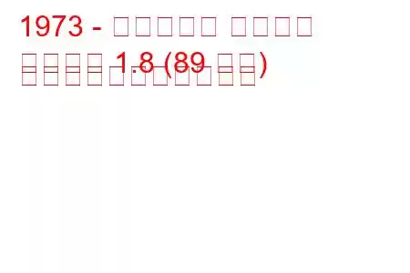 1973 - ボクソール マグナム
マグナム 1.8 (89 馬力) の燃料消費量と技術仕様