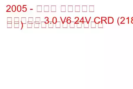 2005 - ジープ コマンダー
コマンダー 3.0 V6 24V CRD (218 馬力) の燃料消費量と技術仕様