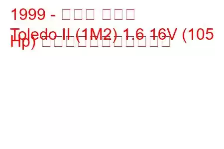 1999 - セアト トレド
Toledo II (1M2) 1.6 16V (105 Hp) の燃料消費量と技術仕様