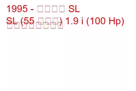 1995 - サターン SL
SL (55 タイプ) 1.9 i (100 Hp) の燃費と技術仕様