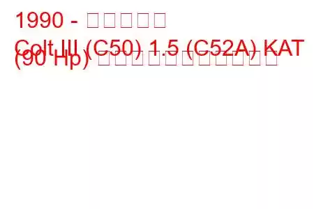 1990 - 三菱コルト
Colt III (C50) 1.5 (C52A) KAT (90 Hp) の燃料消費量と技術仕様