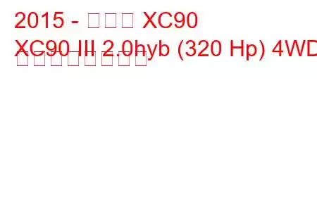 2015 - ボルボ XC90
XC90 III 2.0hyb (320 Hp) 4WD の燃費と技術仕様