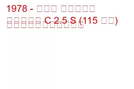 1978 - オペル コモドール
コモドール C 2.5 S (115 馬力) の燃料消費量と技術仕様