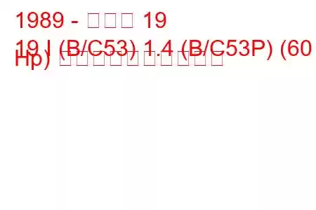 1989 - ルノー 19
19 I (B/C53) 1.4 (B/C53P) (60 Hp) 燃料消費量と技術仕様