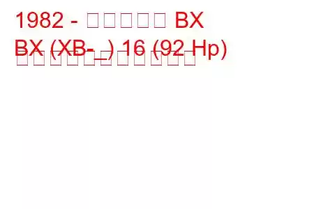 1982 - シトロエン BX
BX (XB-_) 16 (92 Hp) の燃料消費量と技術仕様