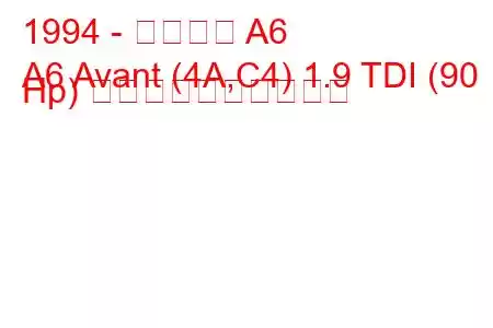 1994 - アウディ A6
A6 Avant (4A,C4) 1.9 TDI (90 Hp) 燃料消費量と技術仕様