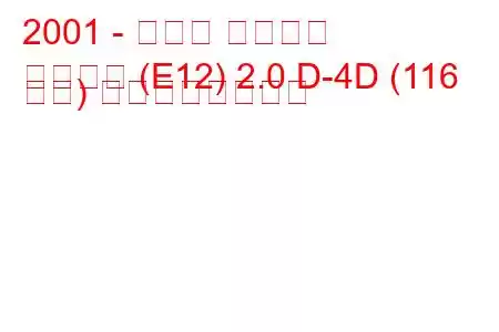 2001 - トヨタ カローラ
カローラ (E12) 2.0 D-4D (116 馬力) の燃費と技術仕様