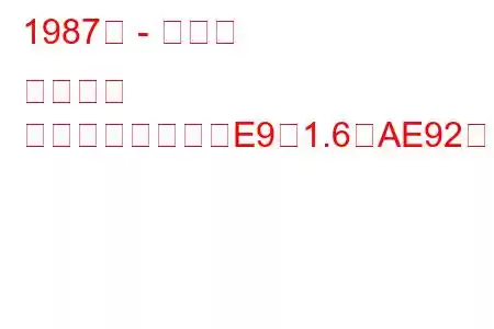 1987年 - トヨタ カローラ
カローラハッチ（E9）1.6（AE92）（90馬力）の燃費と技術仕様