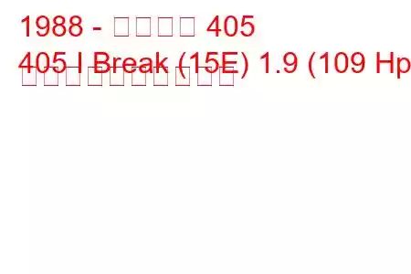 1988 - プジョー 405
405 I Break (15E) 1.9 (109 Hp) 燃料消費量と技術仕様