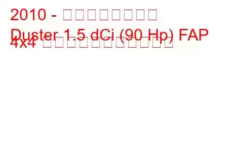 2010 - ダチア・ダスター
Duster 1.5 dCi (90 Hp) FAP 4x4 の燃料消費量と技術仕様