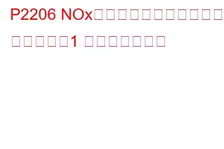 P2206 NOxセンサーヒーター制御回路 ローバンク1 トラブルコード