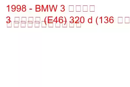 1998 - BMW 3 シリーズ
3 シリーズ (E46) 320 d (136 馬力) の燃料消費量と技術仕様