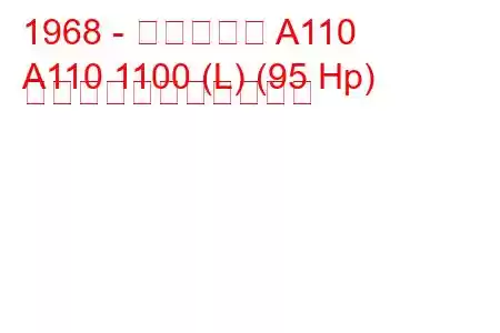 1968 - アルピーヌ A110
A110 1100 (L) (95 Hp) の燃料消費量と技術仕様