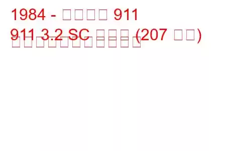 1984 - ポルシェ 911
911 3.2 SC カレラ (207 馬力) の燃料消費量と技術仕様