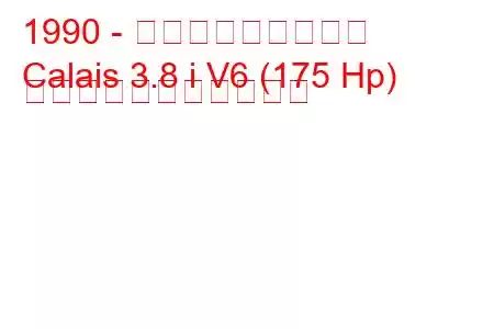 1990 - ホールデン・カレー
Calais 3.8 i V6 (175 Hp) の燃料消費量と技術仕様