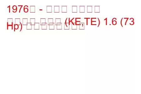 1976年 - トヨタ カローラ
カローラ ハッチ (KE,TE) 1.6 (73 Hp) の燃費と技術仕様