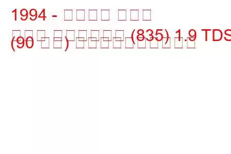 1994 - ランチア デドラ
デドラ ステーション (835) 1.9 TDS (90 馬力) 燃料消費量と技術仕様