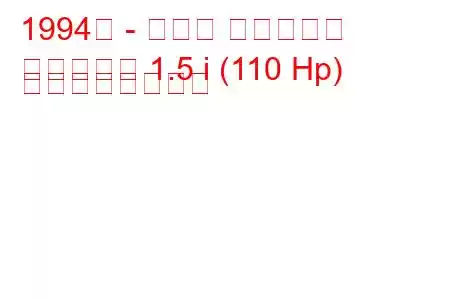 1994年 - マツダ ファミリア
ファミリア 1.5 i (110 Hp) の燃費と技術仕様