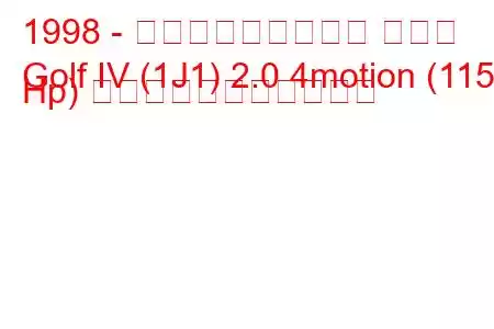 1998 - フォルクスワーゲン ゴルフ
Golf IV (1J1) 2.0 4motion (115 Hp) の燃料消費量と技術仕様