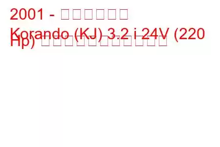 2001 - 双龍コランド
Korando (KJ) 3.2 i 24V (220 Hp) の燃料消費量と技術仕様