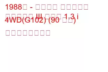 1988年 - ダイハツ シャレード
シャレード III コンビ 1.3 i 4WD(G102) (90 馬力) の燃費と技術仕様