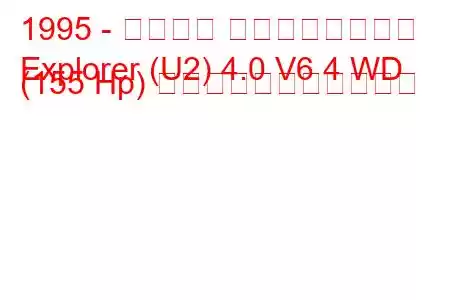 1995 - フォード エクスプローラー
Explorer (U2) 4.0 V6 4 WD (155 Hp) の燃料消費量と技術仕様