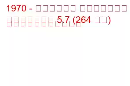 1970 - キャデラック フリートウッド
フリートウッド 5.7 (264 馬力) の燃料消費量と技術仕様