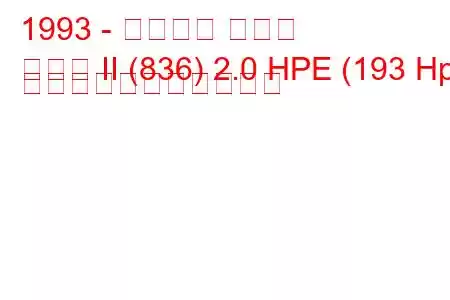 1993 - ランチア デルタ
デルタ II (836) 2.0 HPE (193 Hp) の燃料消費量と技術仕様