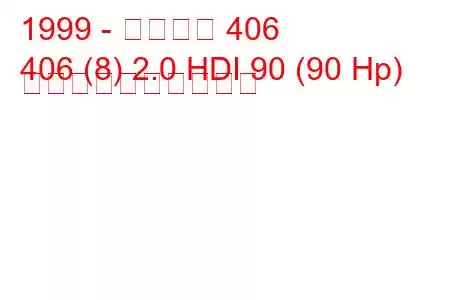 1999 - プジョー 406
406 (8) 2.0 HDI 90 (90 Hp) 燃料消費量と技術仕様