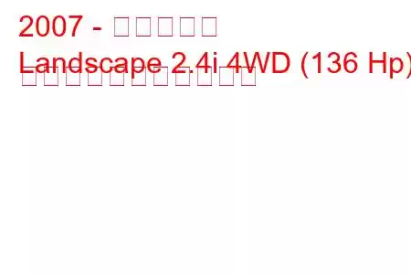2007 - 黄海の風景
Landscape 2.4i 4WD (136 Hp) の燃料消費量と技術仕様