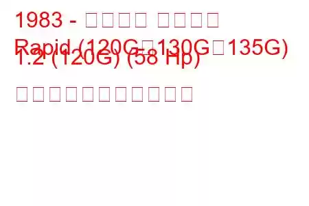 1983 - シュコダ ラピッド
Rapid (120G、130G、135G) 1.2 (120G) (58 Hp) の燃料消費量と技術仕様