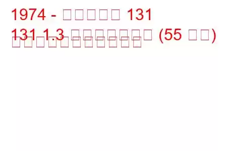 1974 - フィアット 131
131 1.3 ミラフィオーリ (55 馬力) の燃料消費量と技術仕様