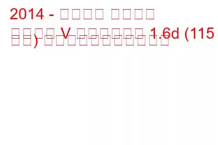 2014 - フォード モンデオ
モンデオ V リフトバック 1.6d (115 馬力) の燃料消費量と技術仕様