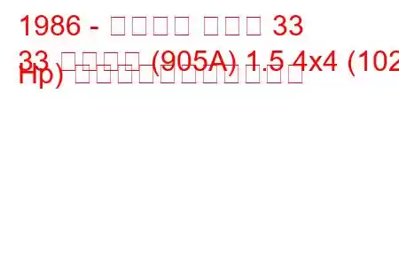 1986 - アルファ ロメオ 33
33 スポーツ (905A) 1.5 4x4 (102 Hp) の燃料消費量と技術仕様