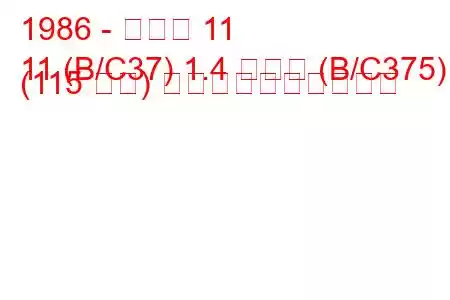 1986 - ルノー 11
11 (B/C37) 1.4 ターボ (B/C375) (115 馬力) 燃料消費量と技術仕様