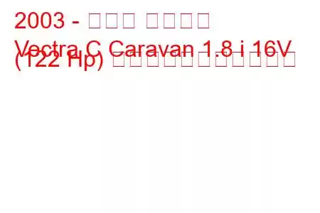 2003 - オペル ベクトラ
Vectra C Caravan 1.8 i 16V (122 Hp) の燃料消費量と技術仕様