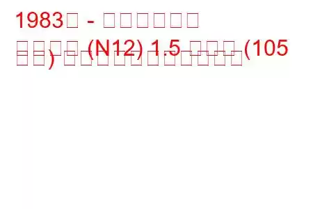 1983年 - 日産チェリー
チェリー (N12) 1.5 ターボ (105 馬力) の燃料消費量と技術仕様