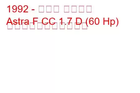 1992 - オペル アストラ
Astra F CC 1.7 D (60 Hp) の燃料消費量と技術仕様