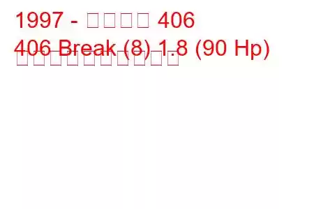 1997 - プジョー 406
406 Break (8) 1.8 (90 Hp) 燃料消費量と技術仕様