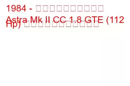 1984 - ボクソール・アストラ
Astra Mk II CC 1.8 GTE (112 Hp) の燃料消費量と技術仕様