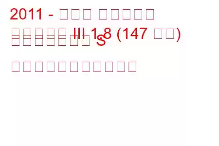 2011 - トヨタ アベンシス
アベンシス III 1.8 (147 馬力) マルチドライブ S の燃料消費量と技術仕様