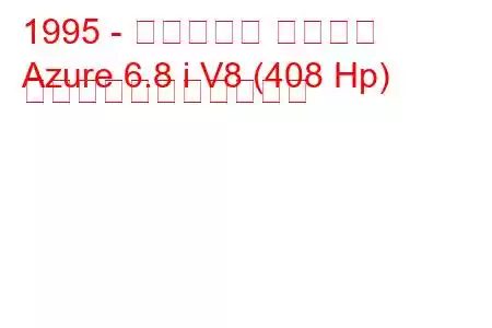 1995 - ベントレー アズール
Azure 6.8 i V8 (408 Hp) の燃料消費量と技術仕様