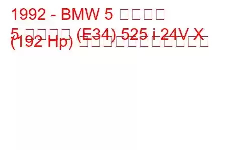 1992 - BMW 5 シリーズ
5 シリーズ (E34) 525 i 24V X (192 Hp) の燃料消費量と技術仕様