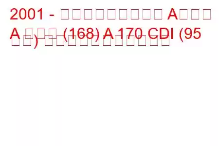 2001 - メルセデス・ベンツ Aクラス
A クラス (168) A 170 CDI (95 馬力) の燃料消費量と技術仕様