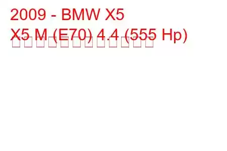 2009 - BMW X5
X5 M (E70) 4.4 (555 Hp) 自動燃料消費量と技術仕様