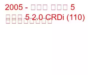 2005 - マツダ マツダ 5
マツダ 5 2.0 CRDi (110) の燃費と技術仕様