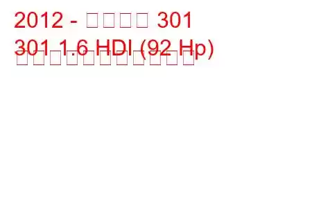 2012 - プジョー 301
301 1.6 HDI (92 Hp) の燃料消費量と技術仕様